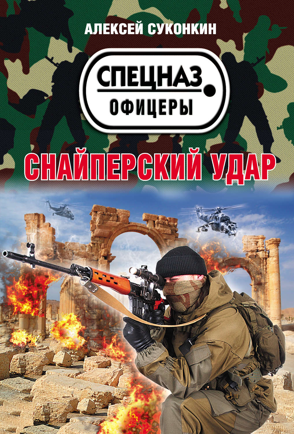 Алексей Суконкин книга Снайперский удар – скачать fb2, epub, pdf ...