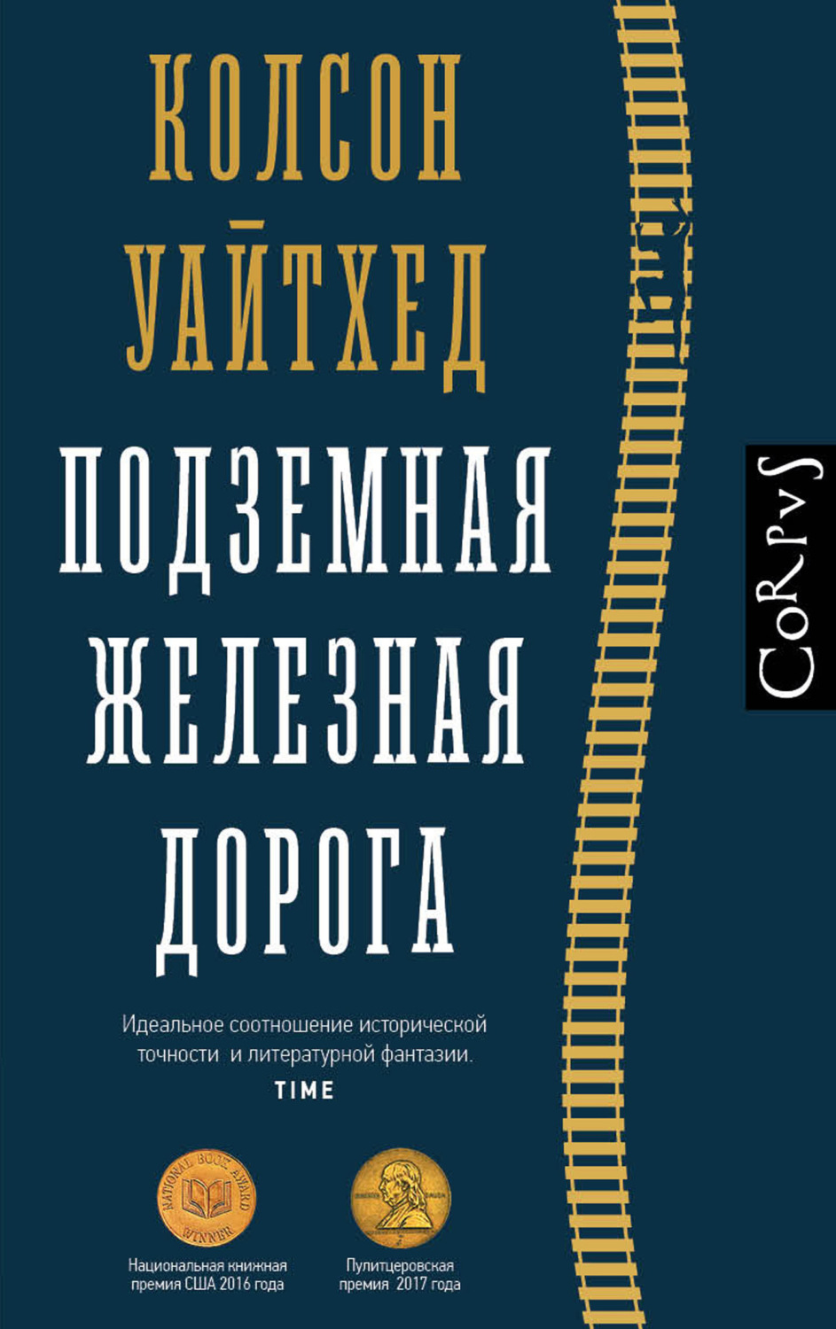 Колсон Уайтхед, Подземная железная дорога – скачать fb2, epub, pdf на ЛитРес