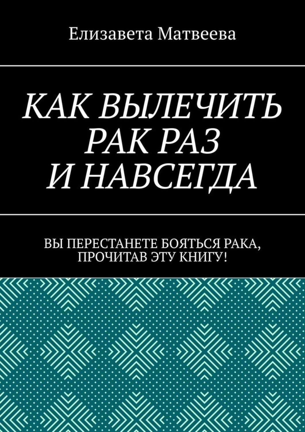 Купить Книгу Давайте Лечить Рак