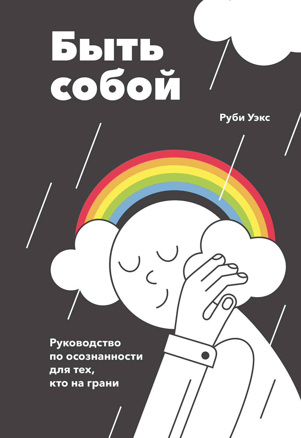 Быть собой. Руководство по осознанности для тех, кто на грани