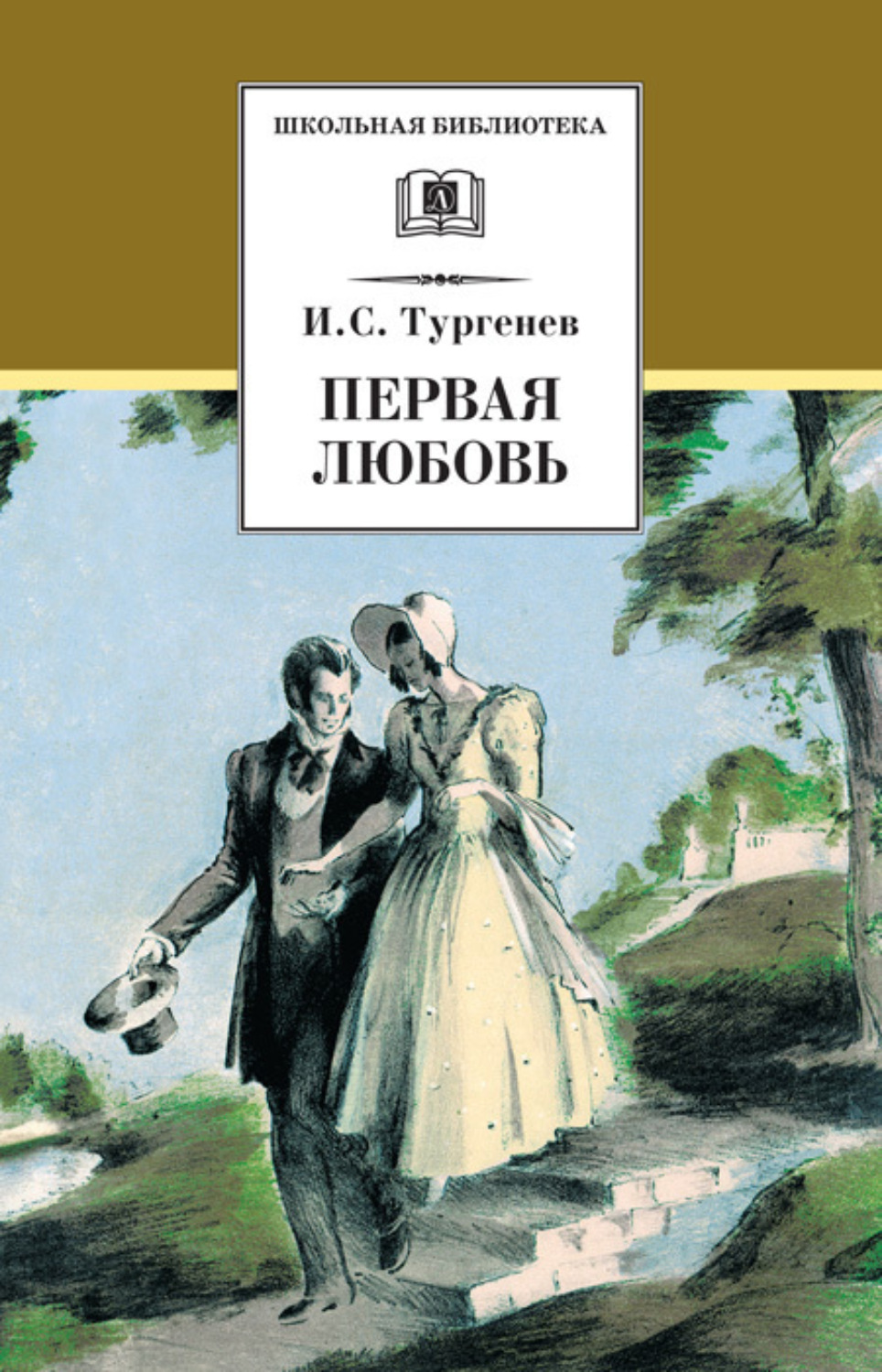 Тургенев первая любовь сколько страниц в книге