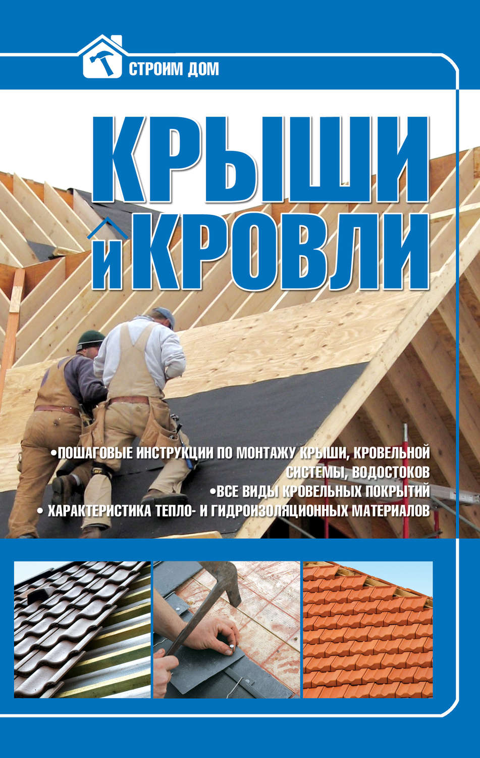 Кровельщик книга
