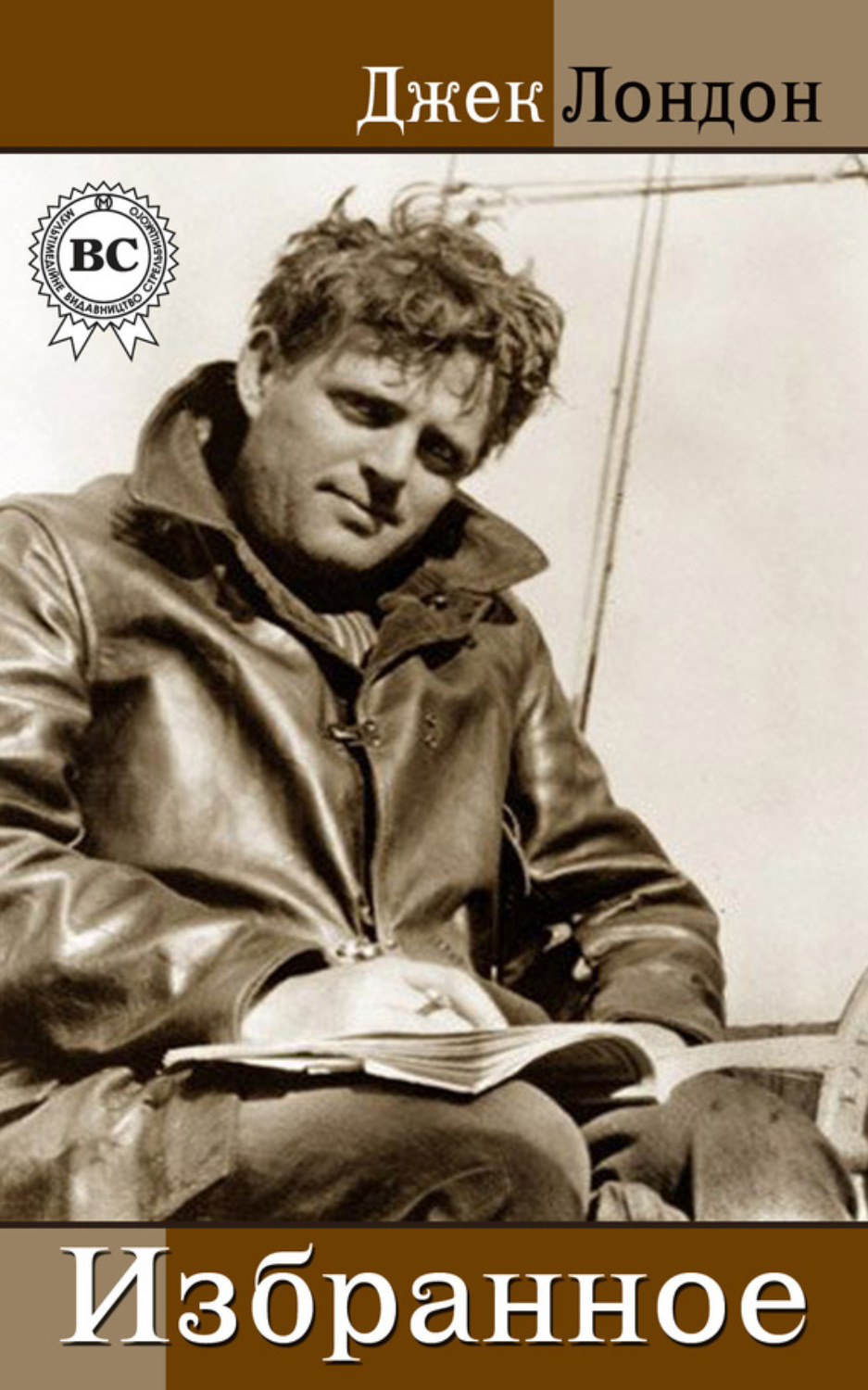 Джек Лондон книга Избранное – скачать fb2, epub, pdf бесплатно – Альдебаран