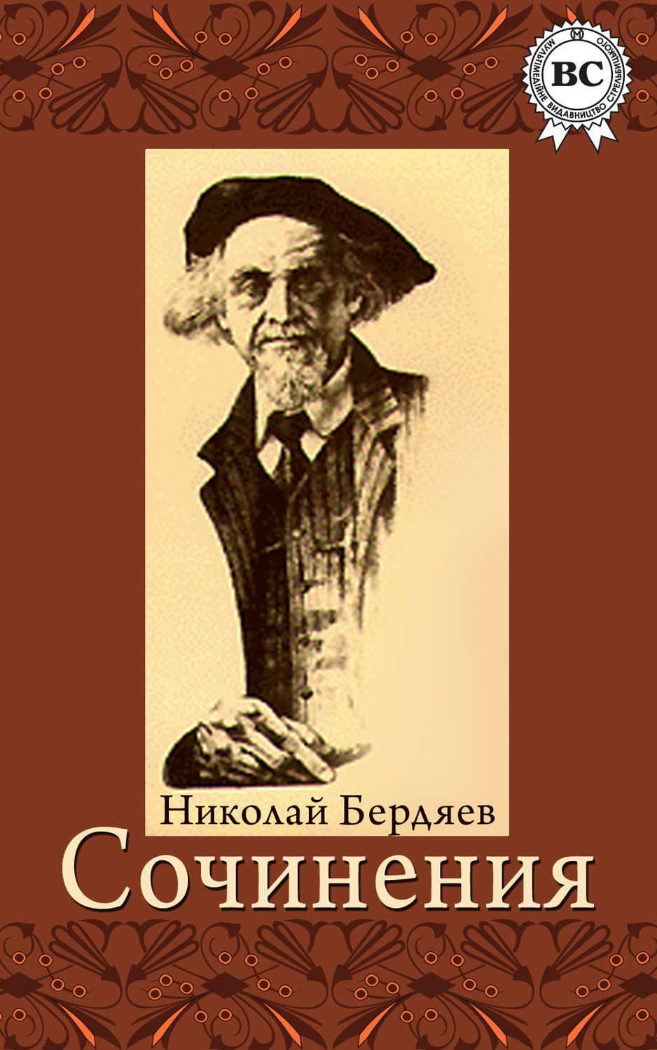 Творчество бердяева. Н А Бердяев. Бердяев философ. Никола́й Алекса́ндрович Бердя́ев. Николай Бердяев портрет.