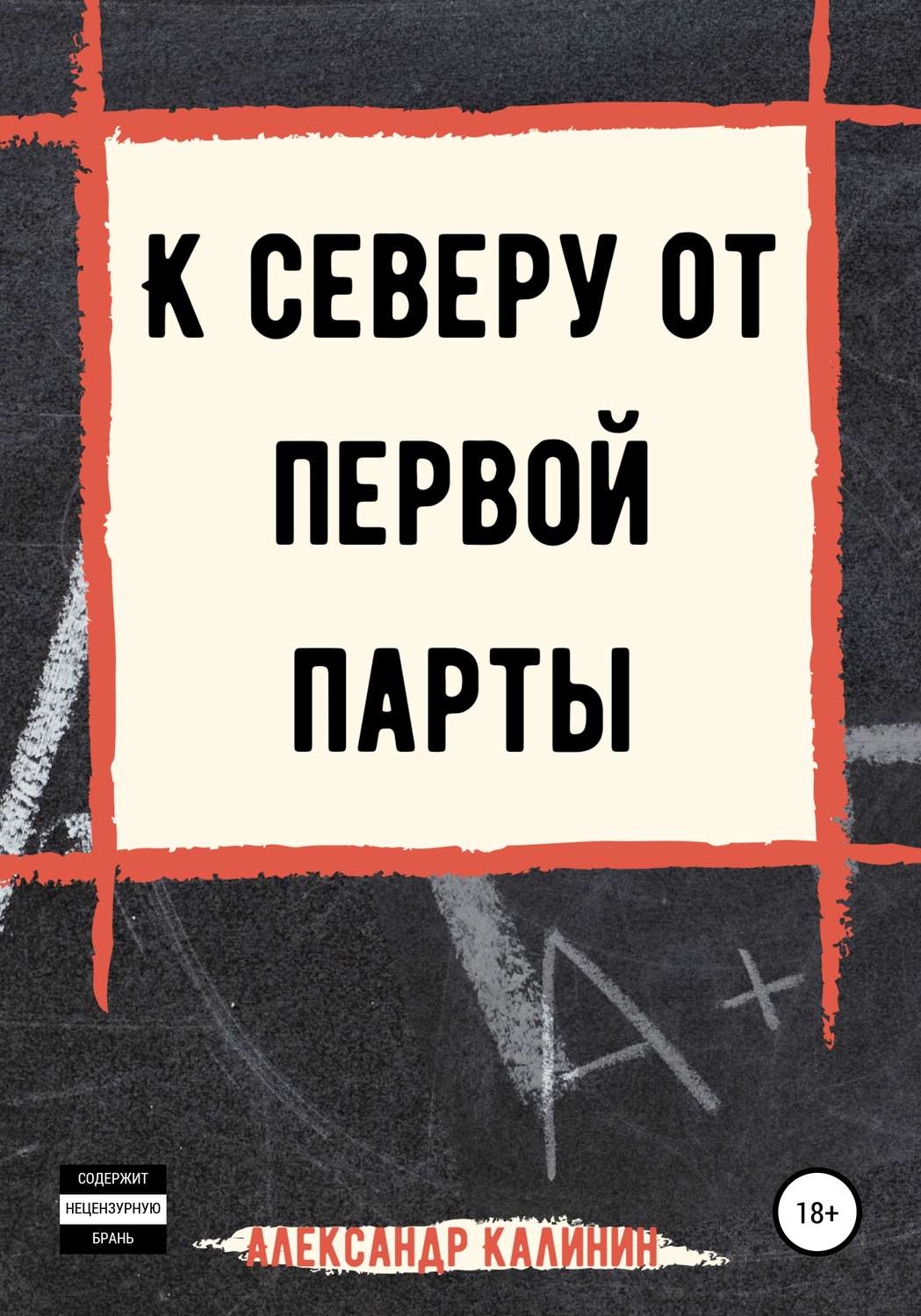 От доски до первой парты по санпину