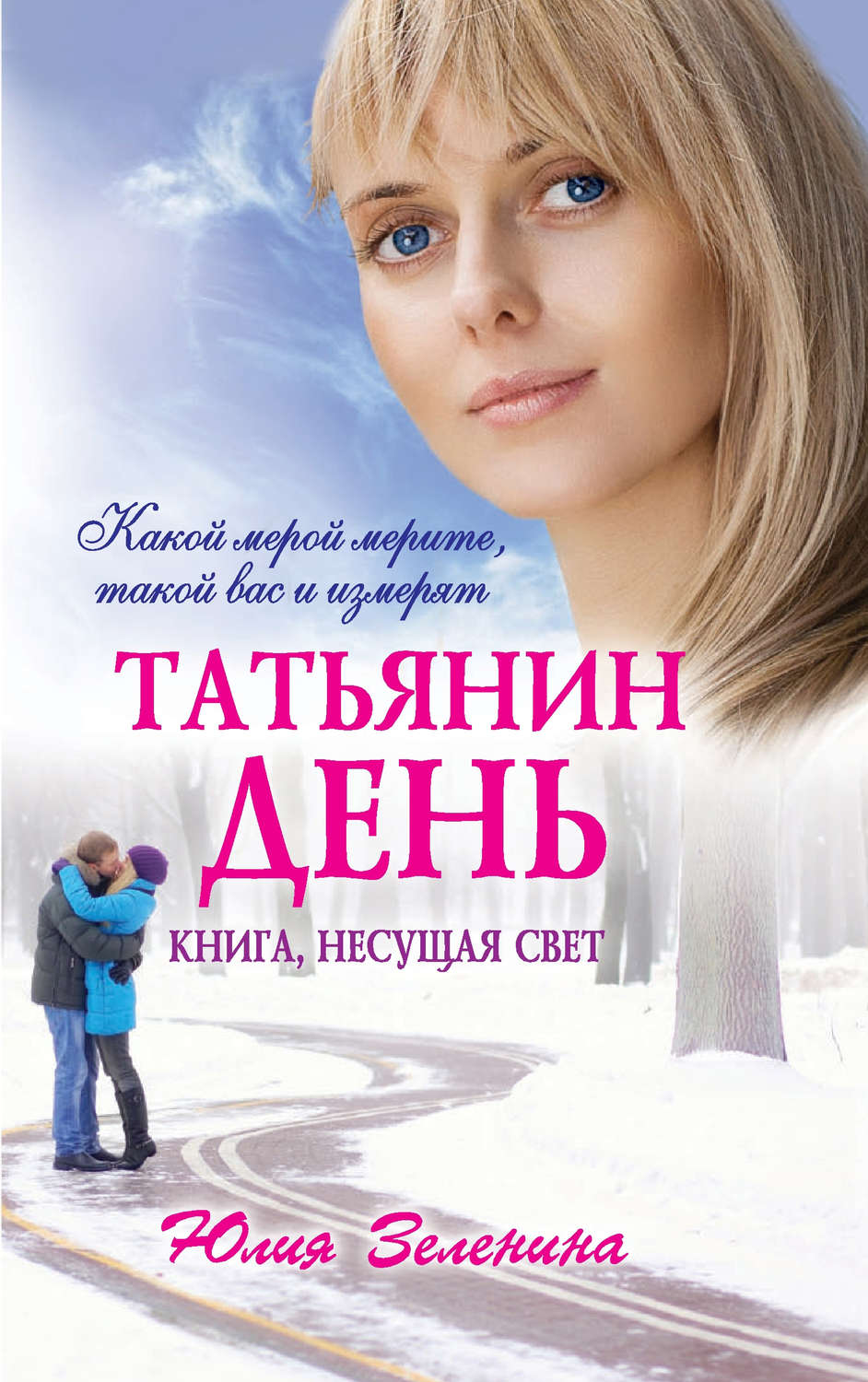 Юлия Зеленина, Татьянин день – скачать fb2, epub, pdf на ЛитРес