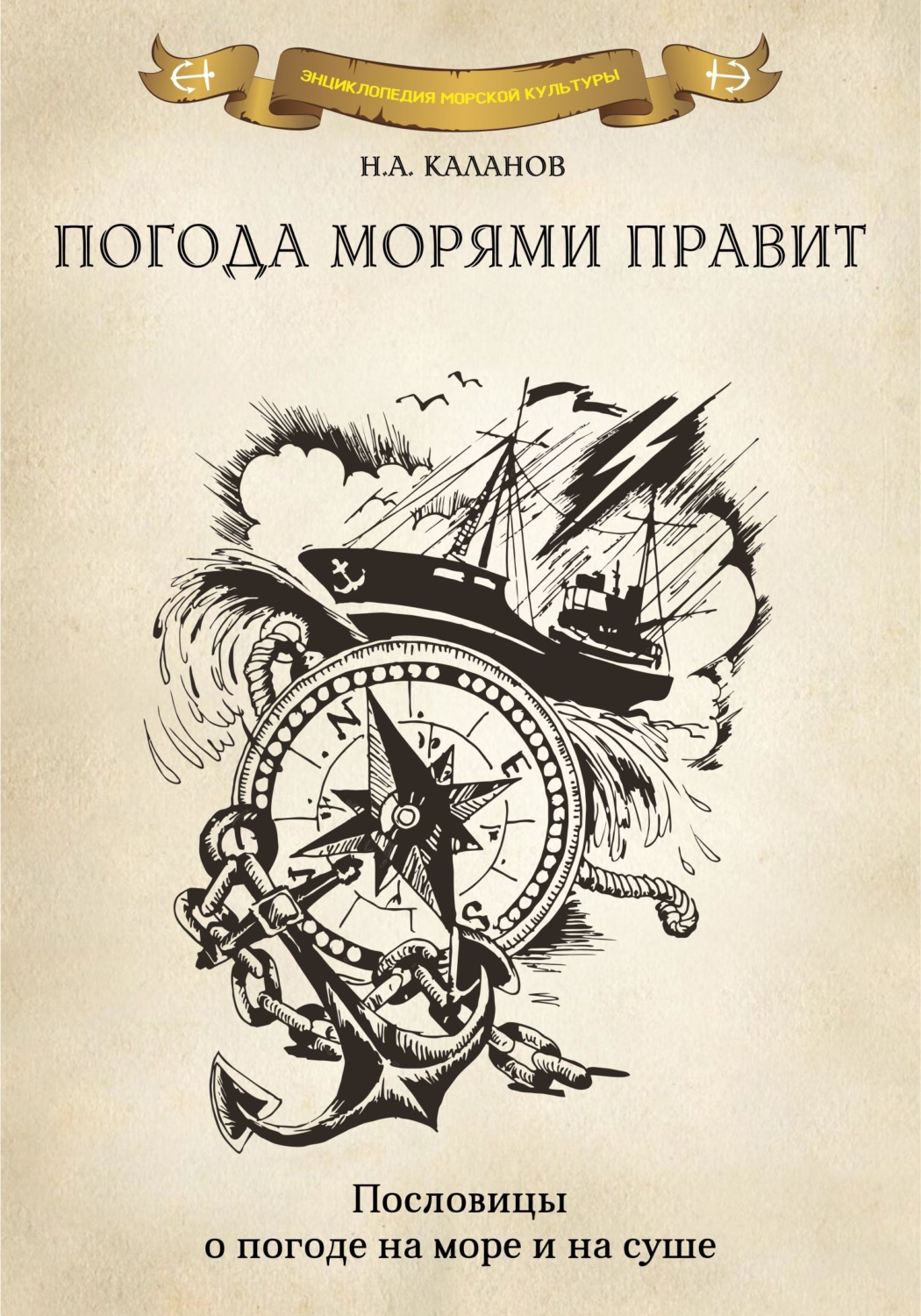 Править морем. Пословицы о море. Николай Каланов. Каланов Николай Александрович. Книга погода.