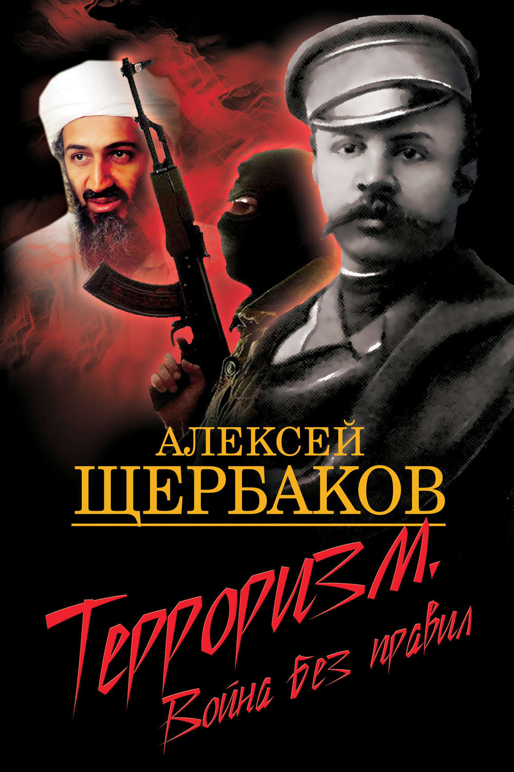 Терроризм. Война без правил, Алексей Щербаков – скачать книгу fb2, epub ...