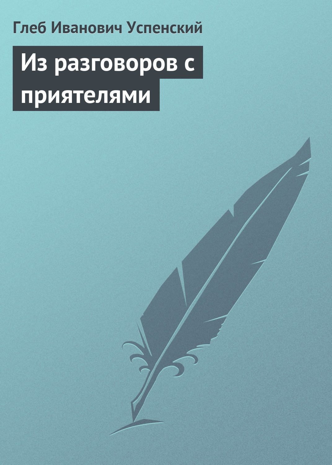 из разговоров