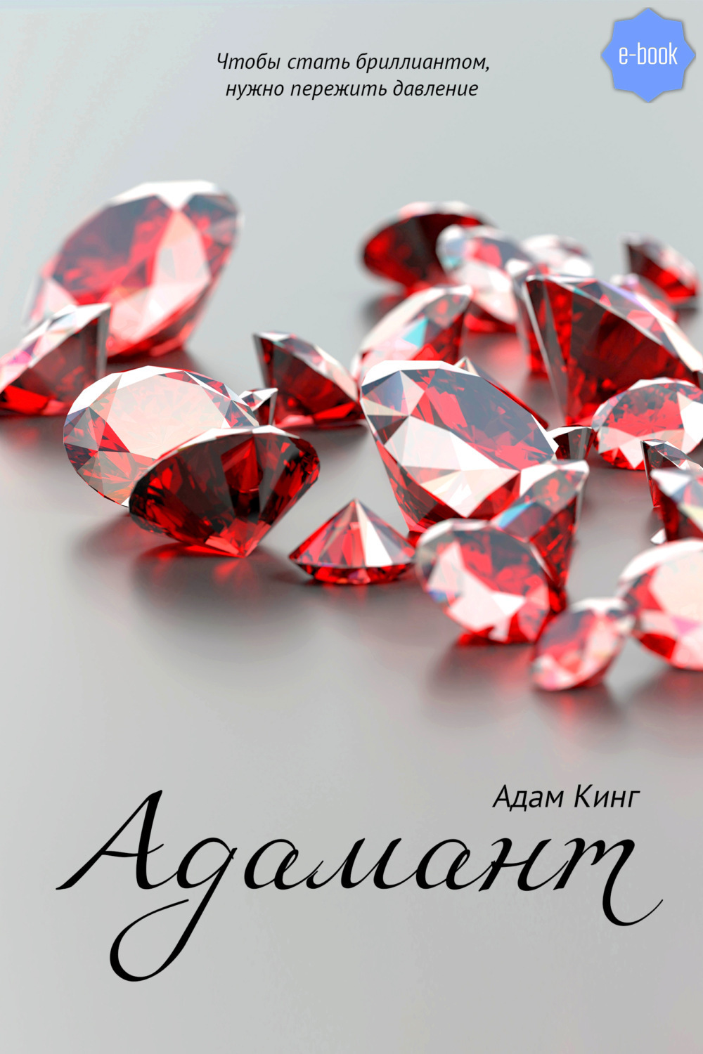 Адамант, Адам Кинг – скачать книгу fb2, epub, pdf на ЛитРес