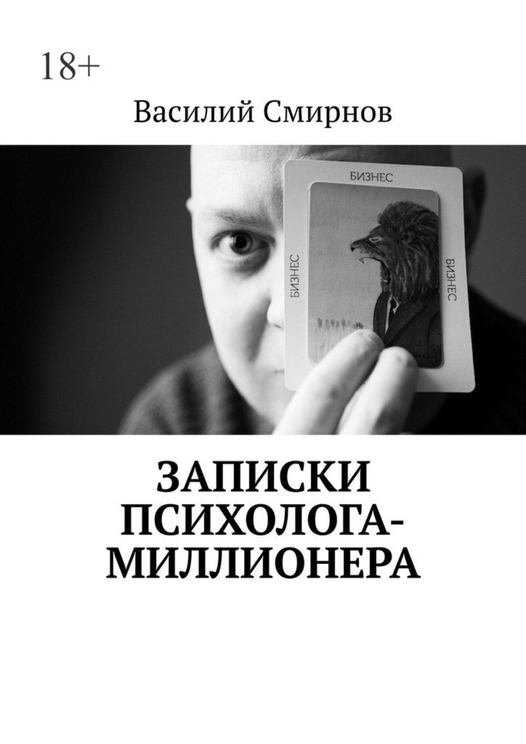 Боль миллионера читать. Записки психолога. Василий Смирнов психолог. Записки миллиардера. Психологическая записка.