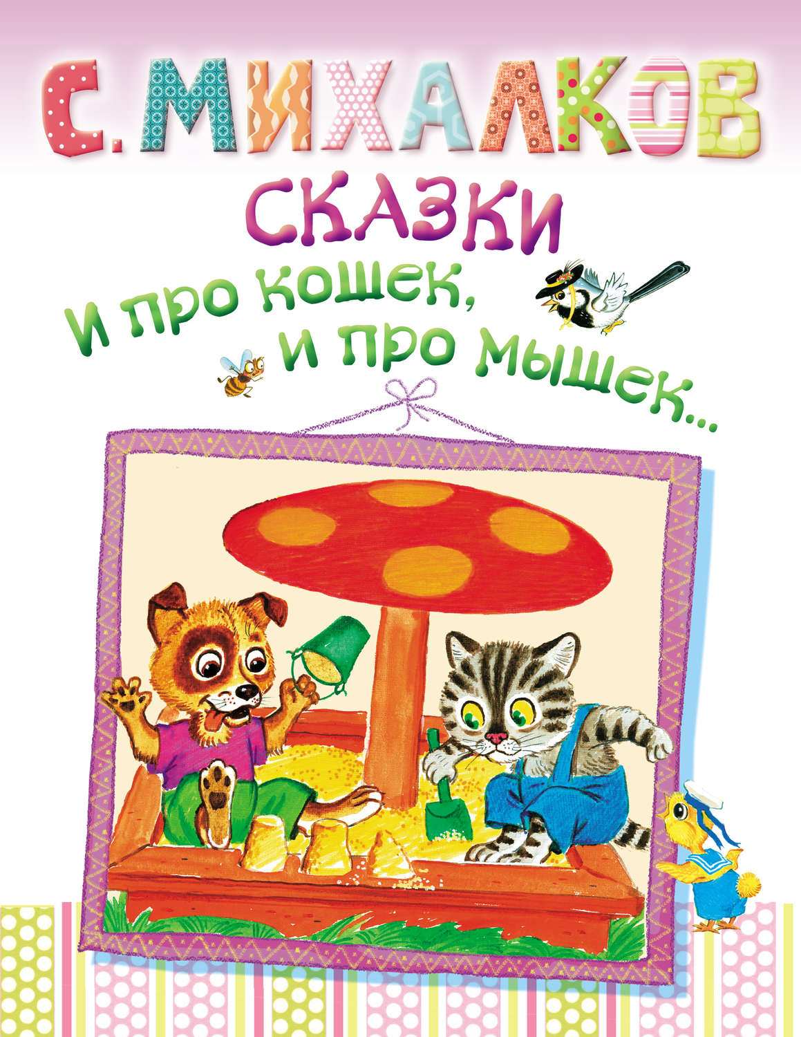 Книга кошка по имени мышка