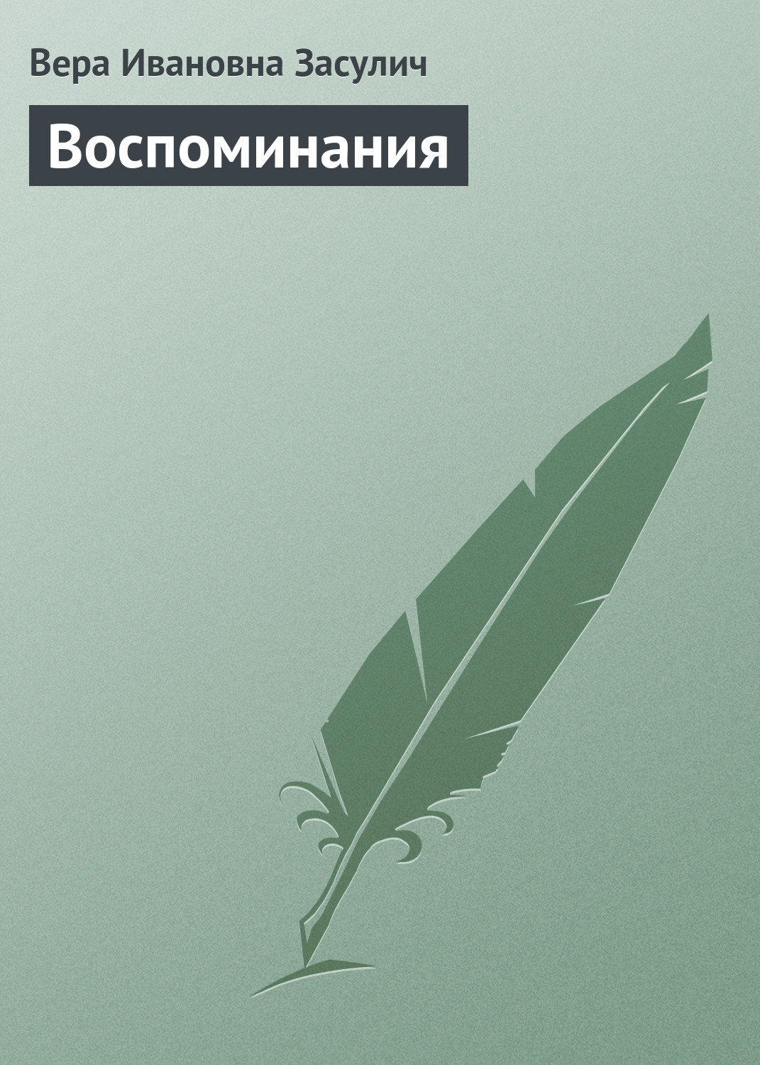 Вера ивановна засулич