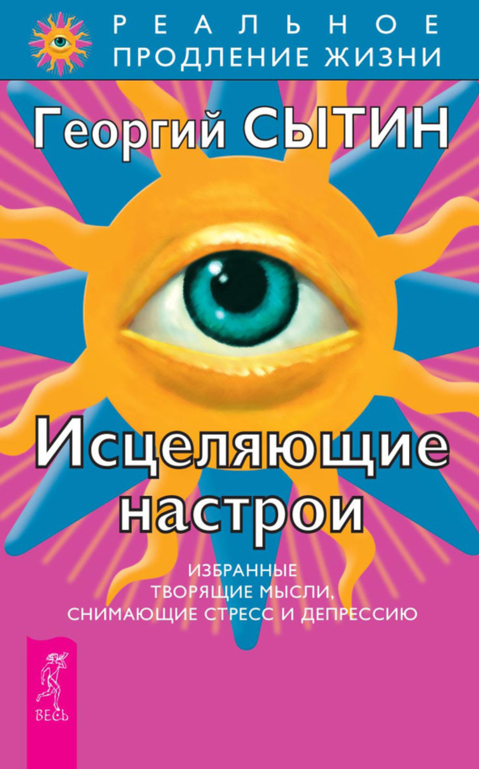 Георгий Сытин книга Исцеляющие настрои – скачать fb2, epub, pdf ...