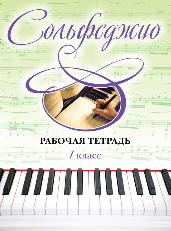 Ольга Чирпан, Сольфеджио. Рабочая тетрадь 1 класс – скачать pdf на ЛитРес
