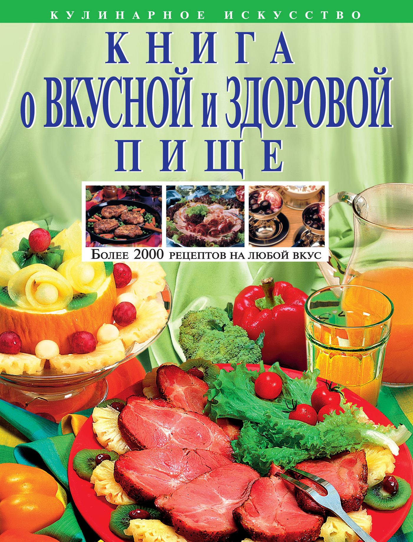 Николай Могильный, Книга о вкусной и