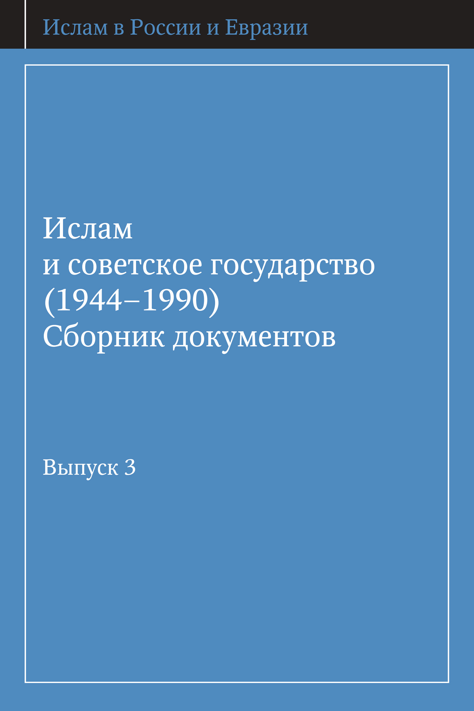 Ислам и советское государство (1944–1990). Сборник документов. Выпуск 3