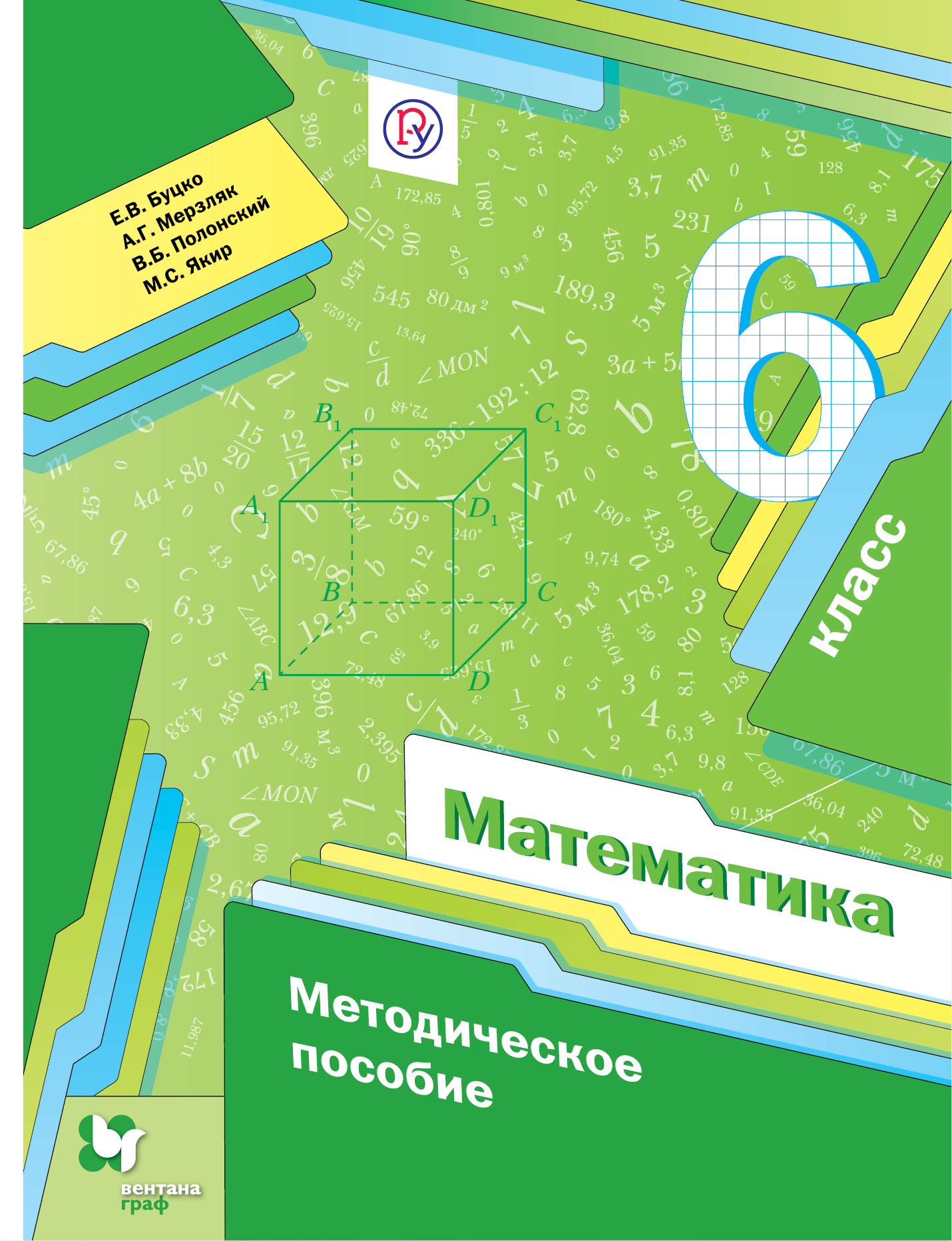 Дидактическое пособие мерзляк. Математика 6 класс Мерзляк методическое пособие. Математика 5 кл. Методика Мерзляк, Буцко /ФГОС/. Методическое пособие по математи.