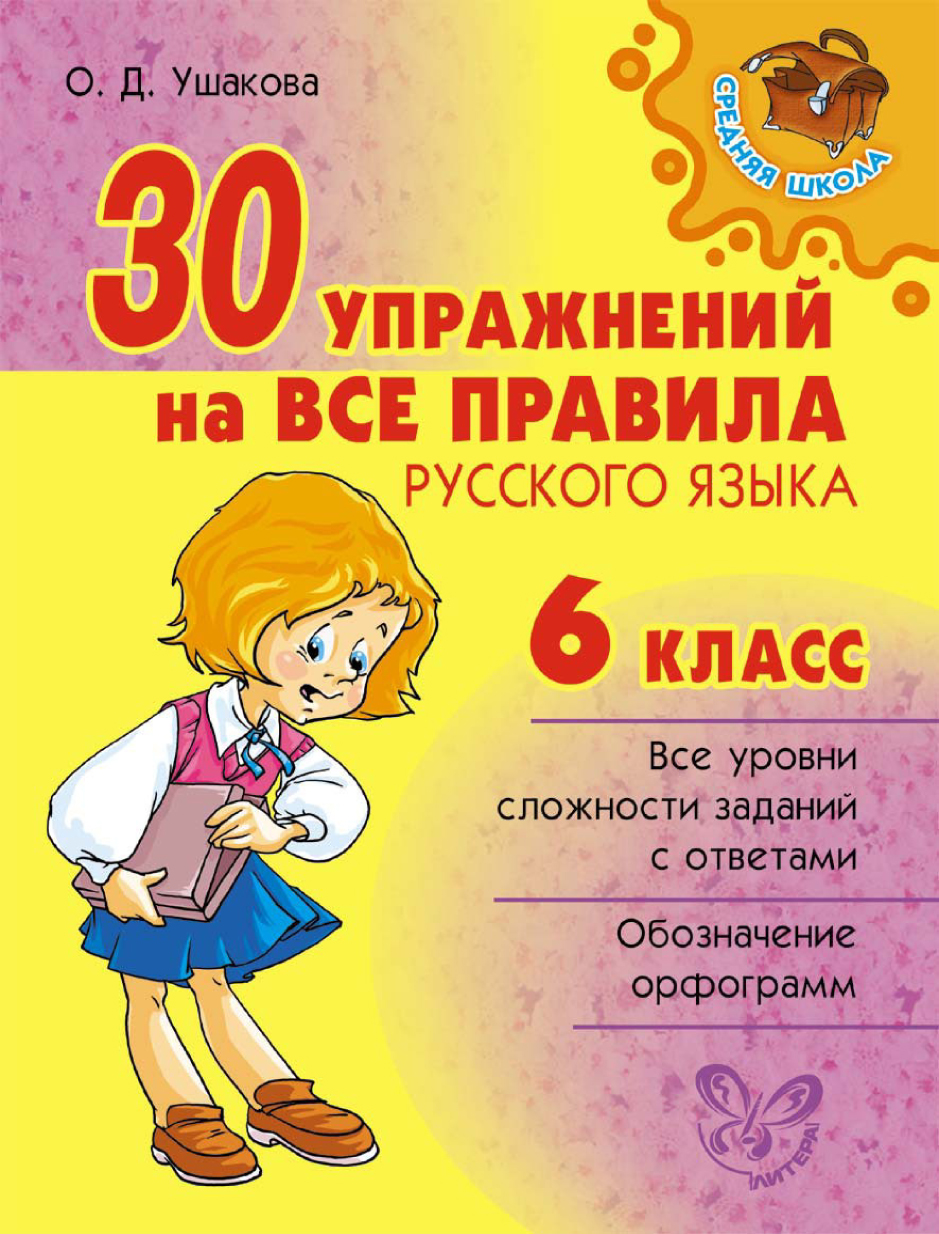 Отзывы о книге 30 упражнений на все правила русского языка 6 класс рецензии на книгу О Д 3320