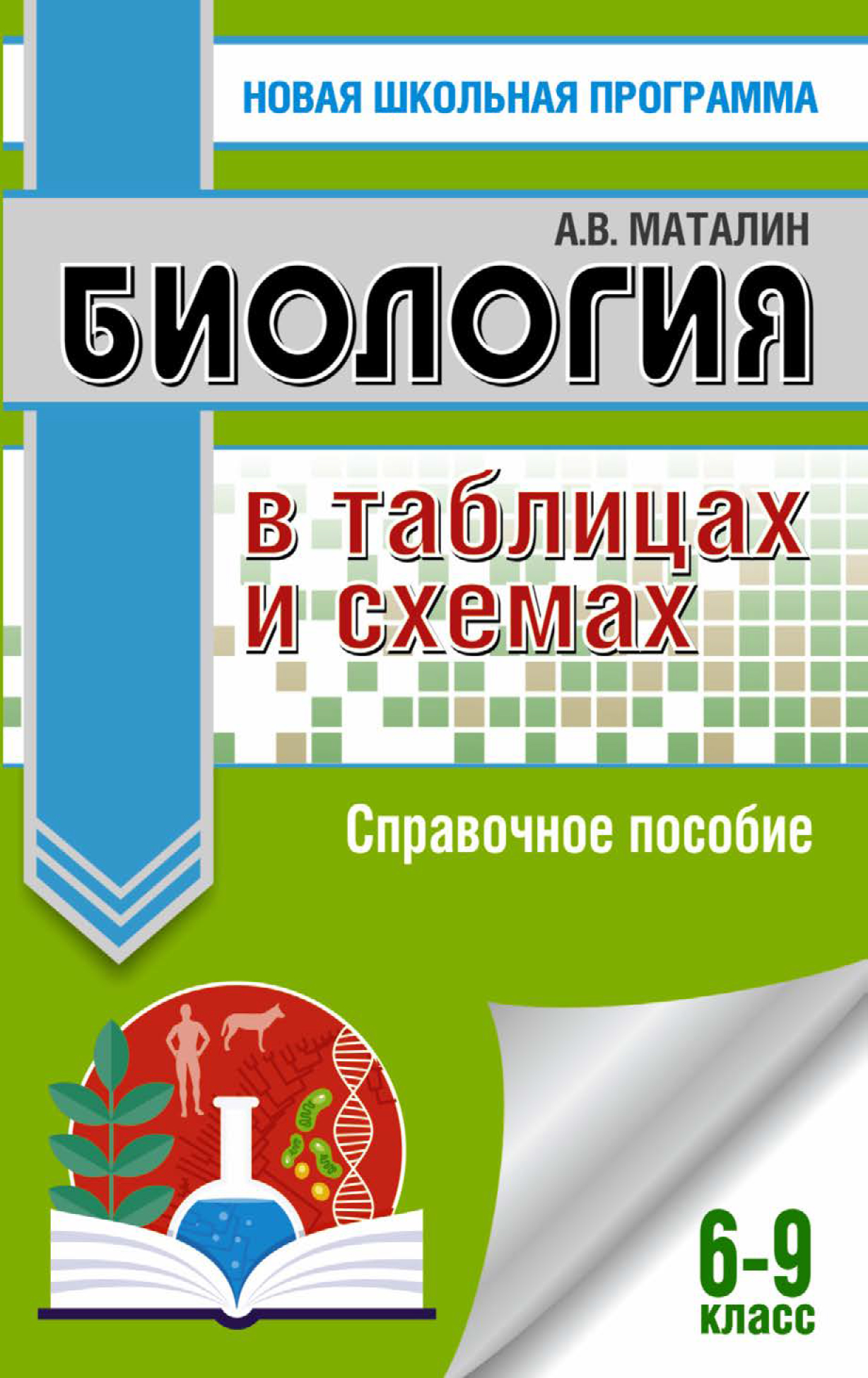 Биология в таблицах и схемах скачать фото 31