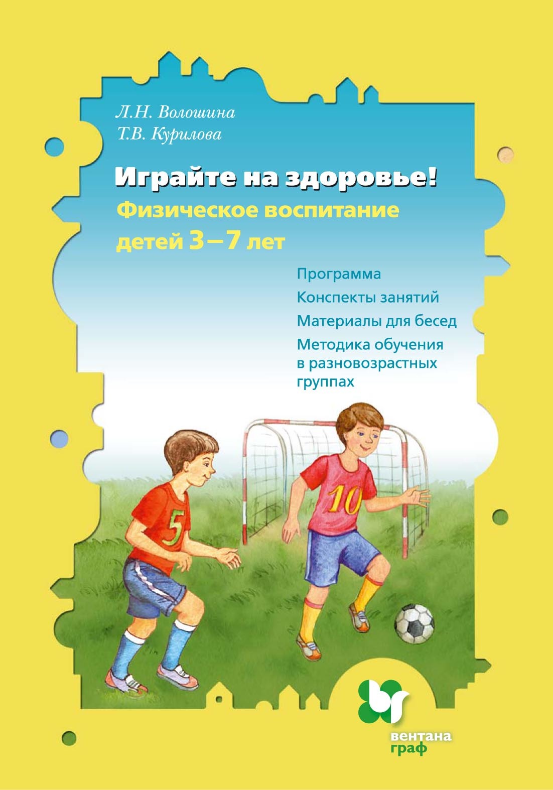 Программа для детей 7 лет. Играйте на здоровье л.н Волошина т.в Курилова. Книга л.в. Волошина 