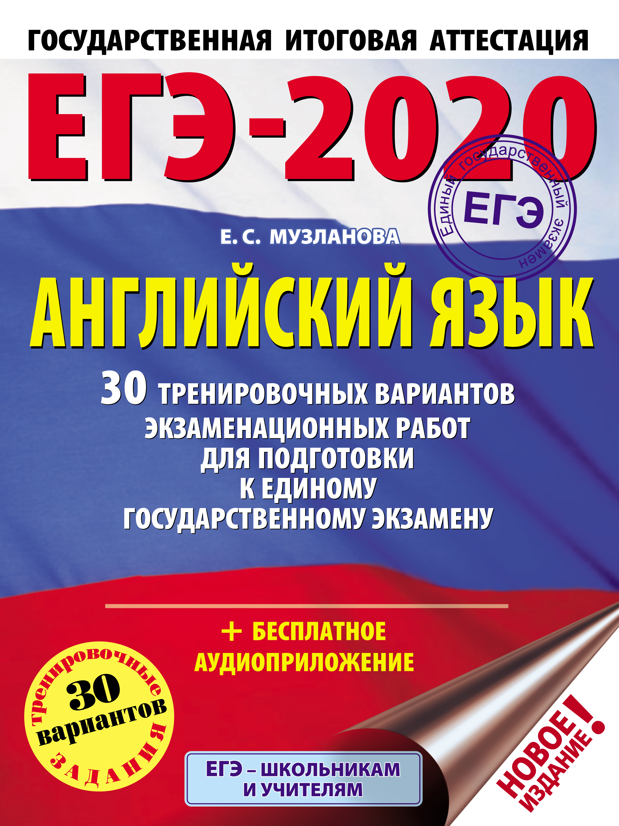 е. с. музланова, егэ-2020. английский язык. 30 тренировочных вариантов экзаменационных работ для подготовки к единому государственному экзамену – скачать pdf на литрес