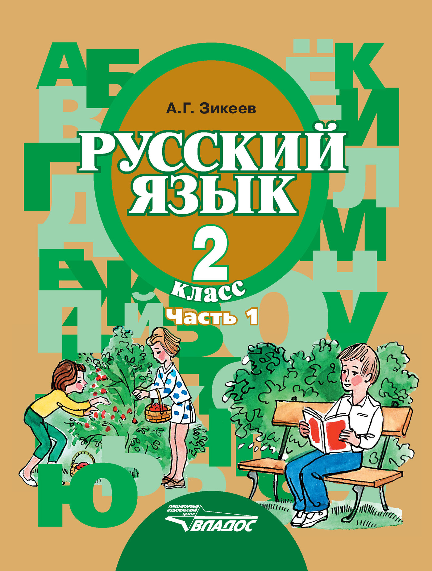 Учебники коррекционный класс. А.Г.Зикеев русский язык часть 1. Русский язык а.г.Зикеев 2 класс. Учебник русского языка. Учебники русского языка начальная школа.