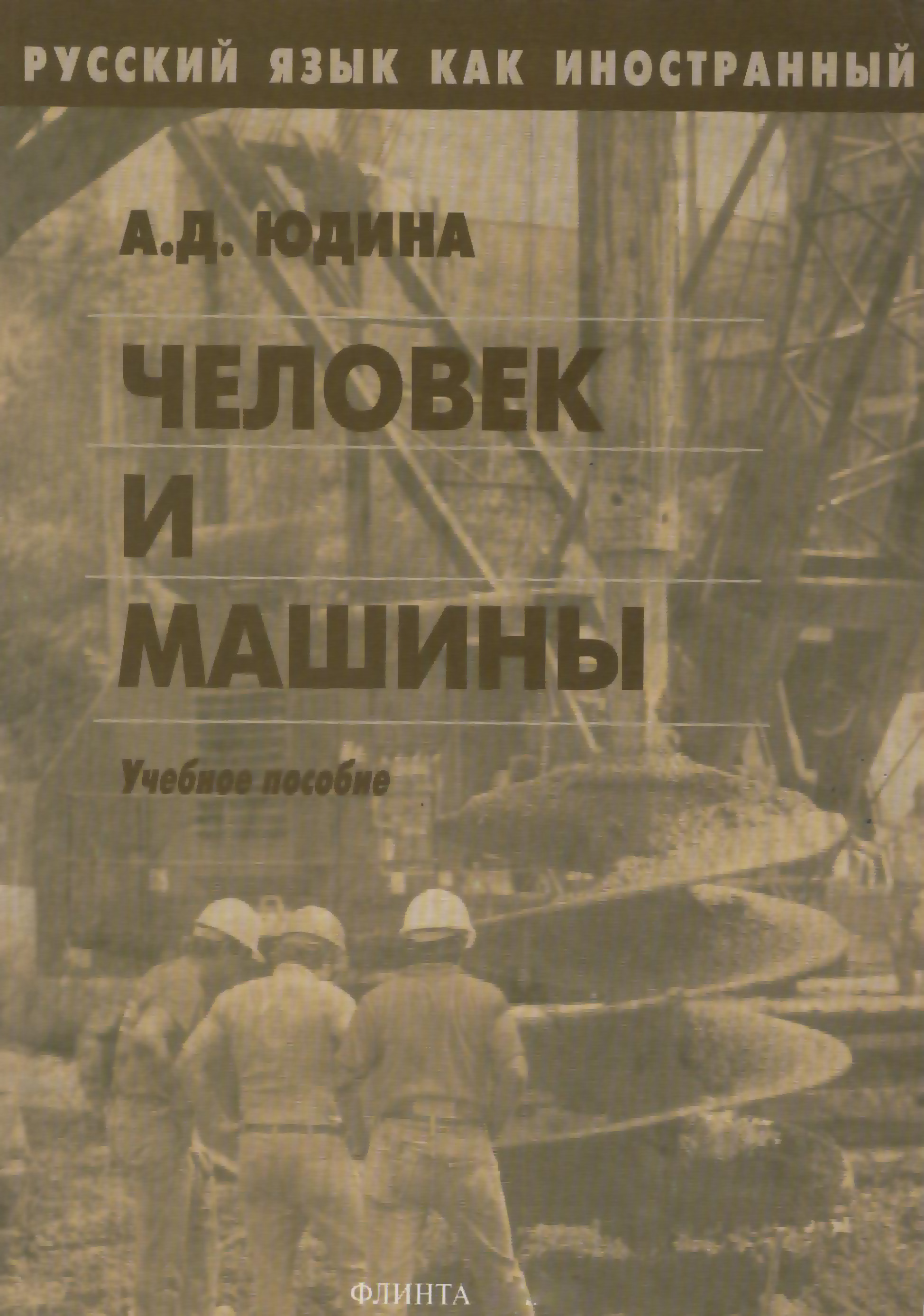 Человек машина книга