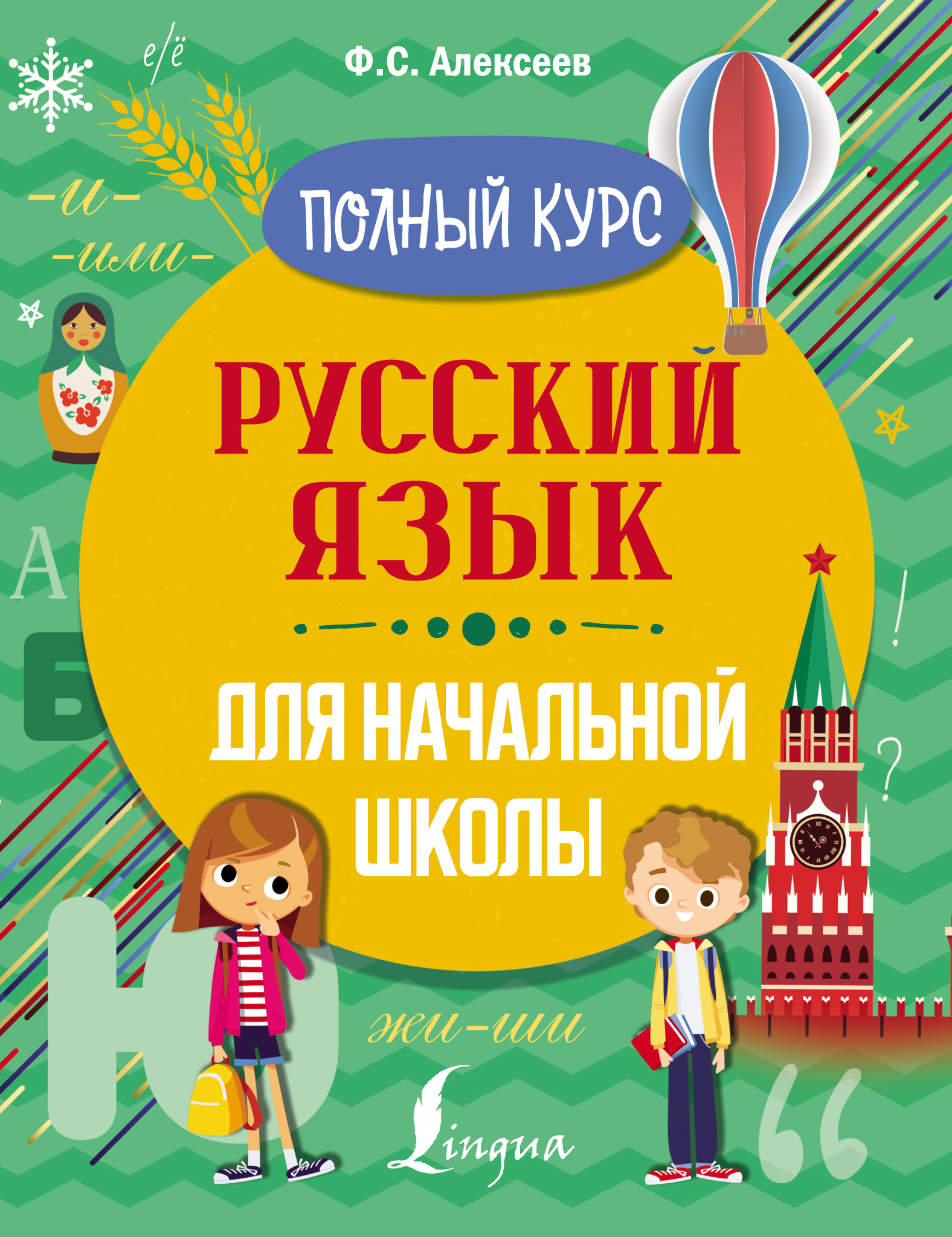 Ф. С. Алексеев, Русский язык для начальной школы. Полный курс – скачать ...