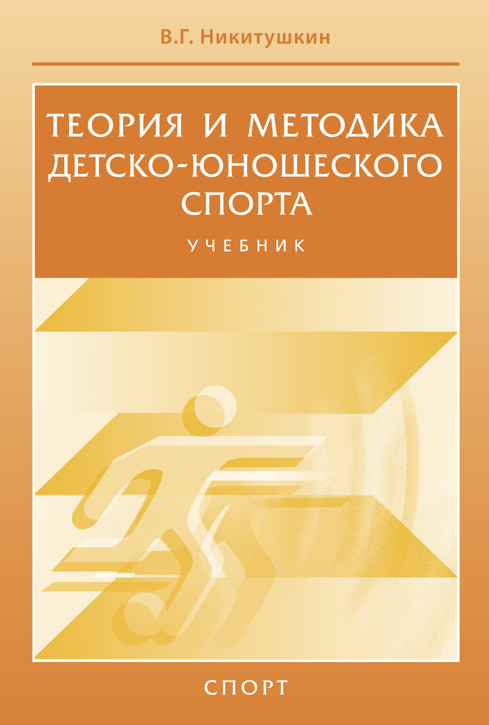 Спорт учебник. Теория и методика детско-юношеского спорта. Теория и методика физической культуры и спорта учебник. Детский спорт учебное пособие. Физическая культура и спорт учебник.