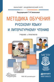 Методика обучения русскому языку и литературному чтению. Учебник и практикум для академического бакалавриата