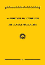 Латинские панегирики \/ XII panegyrici latini