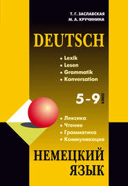Немецкий язык 5-9 классы. Грамматика. Лексика. Чтение. Коммуникация. 2-е издание