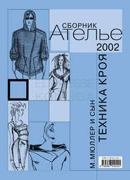 Сборник «Ателье – 2002». М.Мюллер и сын. Техника кроя