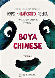 Курс китайского языка «Boya Chinese». Начальный уровень. Ступень I. Учебник