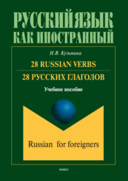 28 Russian Verbs \/ 28 русских глаголов