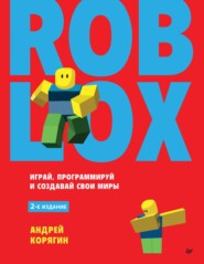 Roblox: играй, программируй и создавай свои миры
