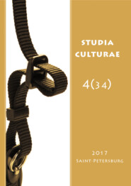 Studia Culturae. Том 4 (34) 2017