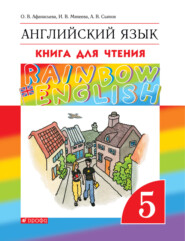 Английский язык. 5 класс. Книга для чтения