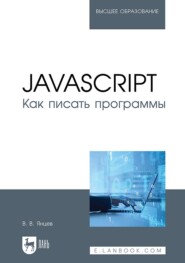 JavaScript. Как писать программы