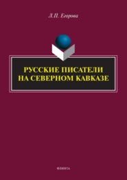 Русские писатели на Северном Кавказе