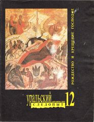 Уральский следопыт №12\/1991