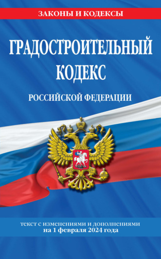 скачать градостроительный кодекс Градостроительный кодекс российской федерации. Текст с изменениями.
