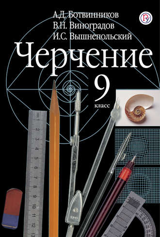 скачать учебник черчение 9 класс Учебник черчение ботвинников 2009 » vseuchebniki. Net школьные.