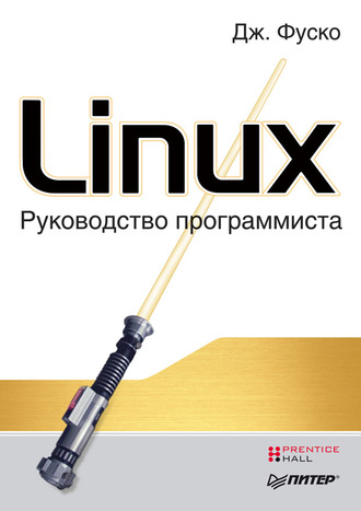 4790547-dzhon-fusko-linux-rukovodstvo-programmista.jpg