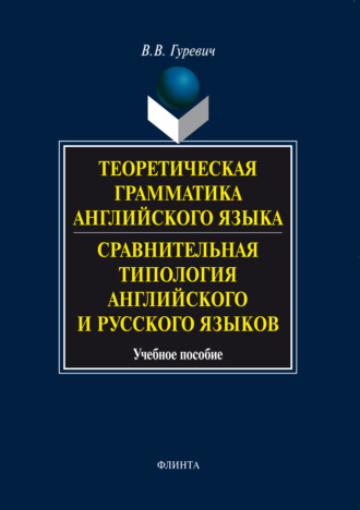 Гуревич теоретическая грамматика английского языка pdf