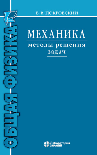  Пособие по теме Методы решения задач по физике