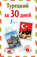 Турецкий за 30 дней