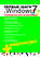 Первые шаги с Windows 7. Руководство для начинающих