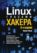 Linux глазами хакера